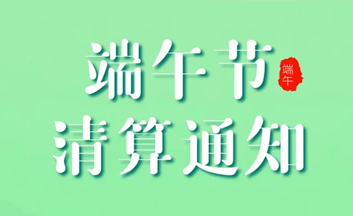 2022年端午假期资金清算通知