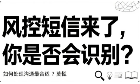 5步快速辨别真假：立刷微智能POS机用户突收风控短信？