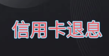 立刷微智能POS机信用卡退息退费自己如何操作？