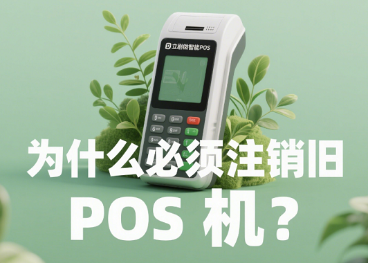 立刷微智能POS机：为什么必须注销旧POS机？